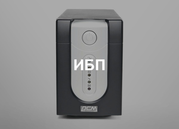 ИБП