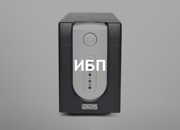 ИБП