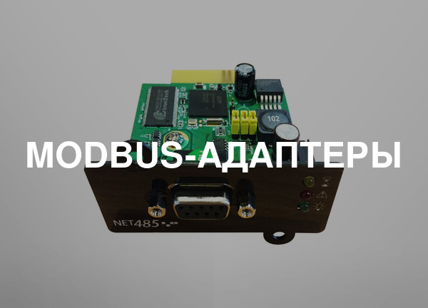MODBUS-адаптеры