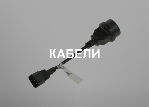 Кабели