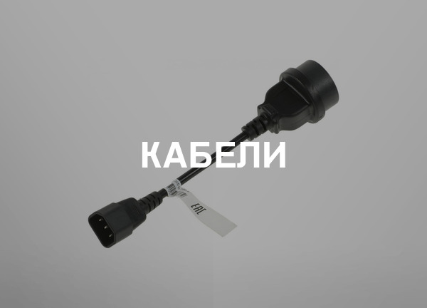 Кабели
