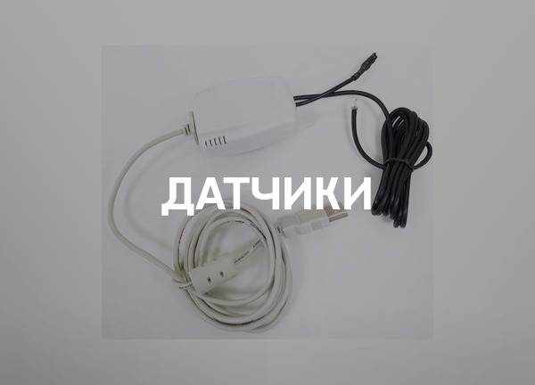 Датчики