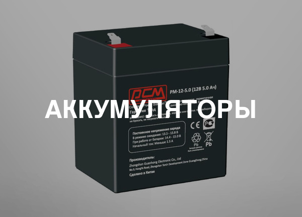 Аккумуляторы